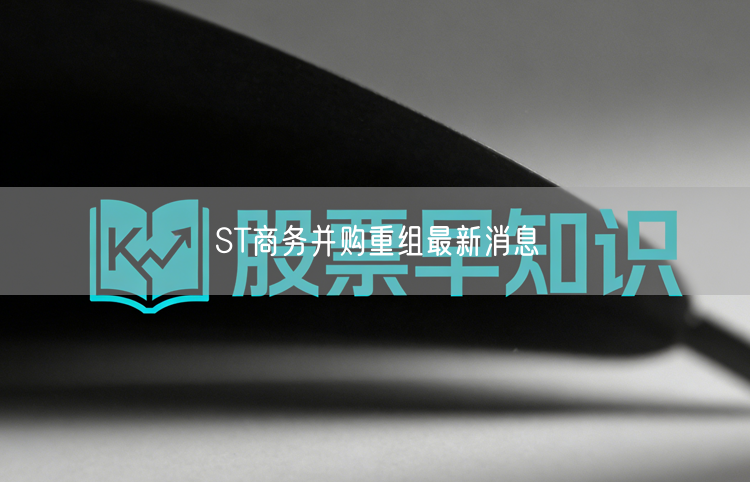 ST商务并购重组最新消息