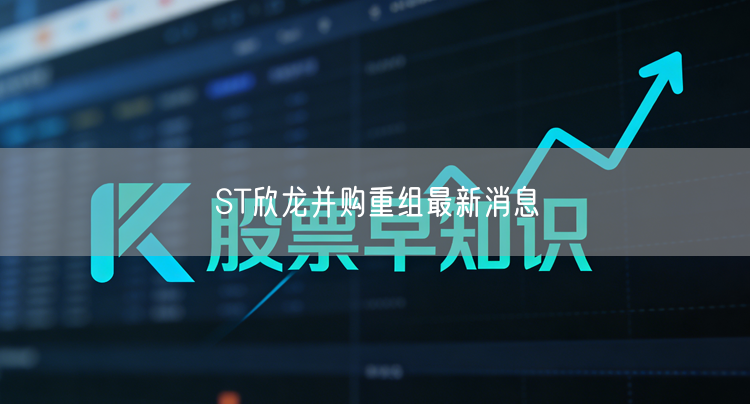 ST欣龙并购重组最新消息
