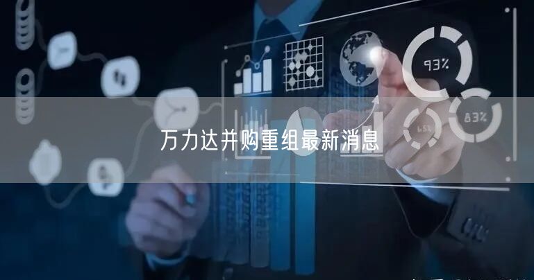 万力达并购重组最新消息