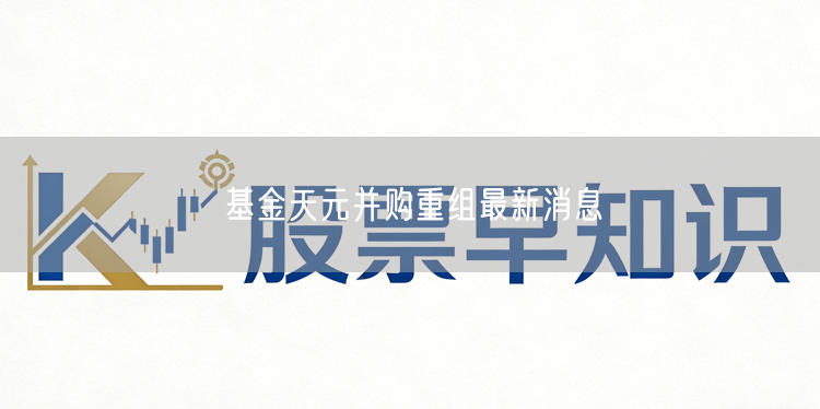 基金天元并购重组最新消息