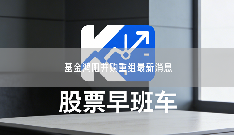 基金鸿阳并购重组最新消息