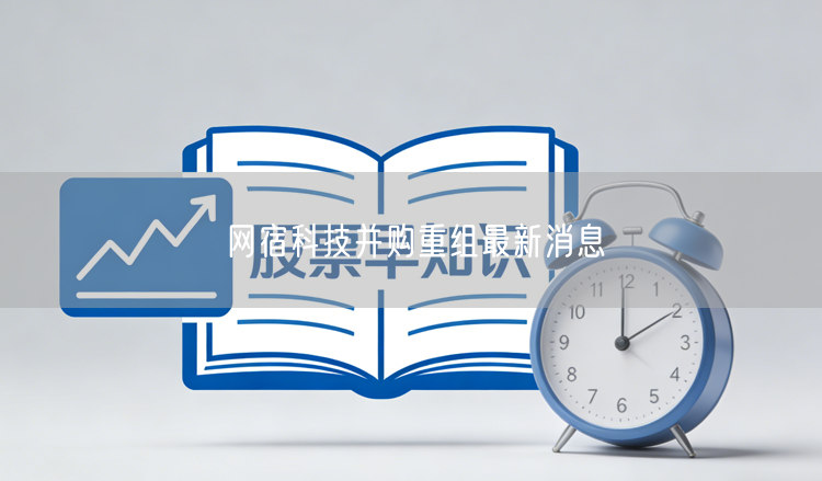 网宿科技并购重组最新消息