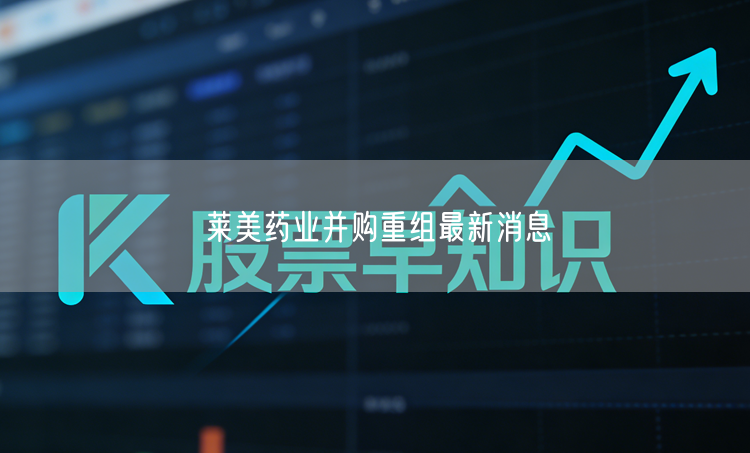 莱美药业并购重组最新消息