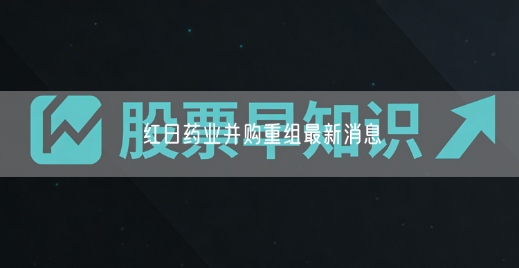 红日药业并购重组最新消息