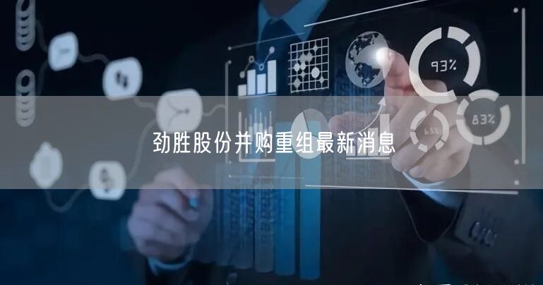 劲胜股份并购重组最新消息