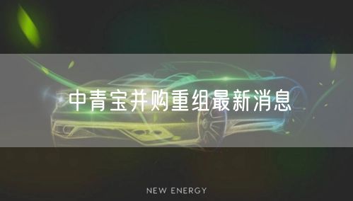 中青宝并购重组最新消息