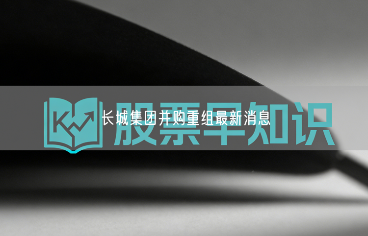 长城集团并购重组最新消息