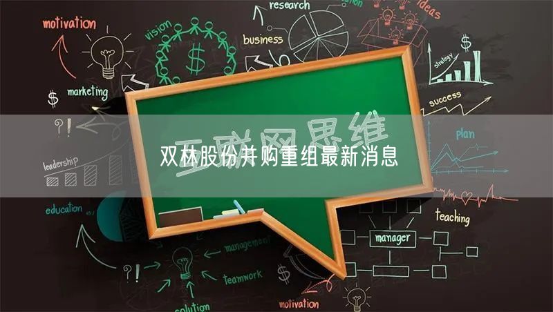 双林股份并购重组最新消息