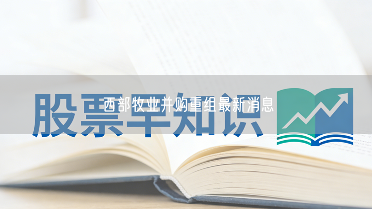 西部牧业并购重组最新消息