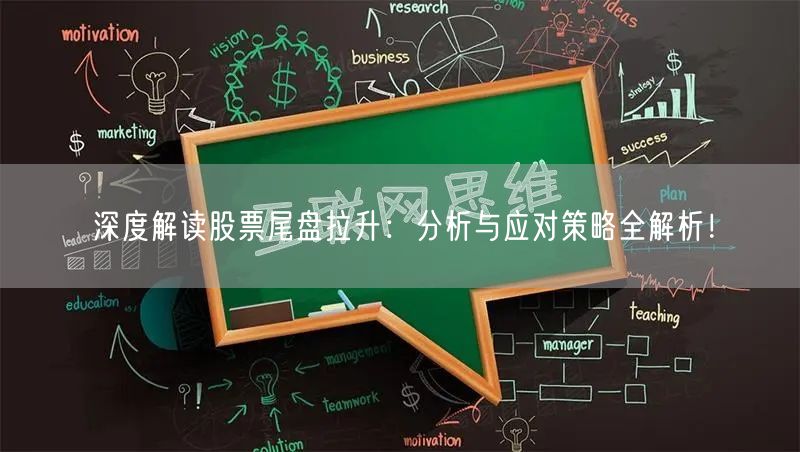 深度解读股票尾盘拉升：分析与应对策略全解析！