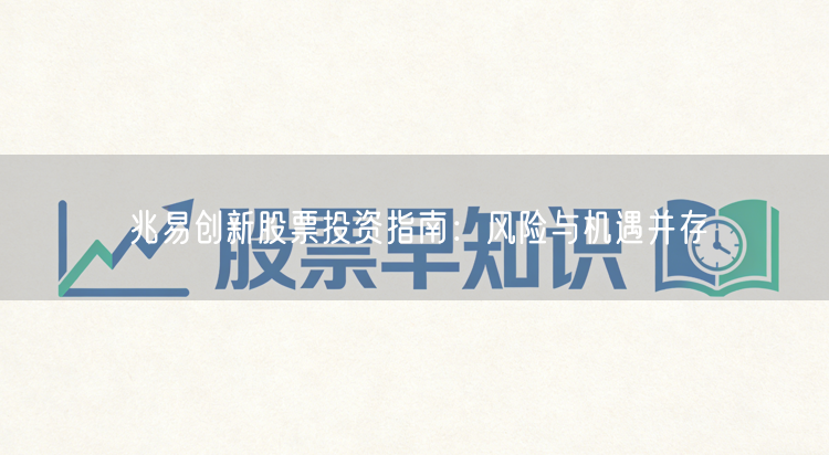兆易创新股票投资指南：风险与机遇并存