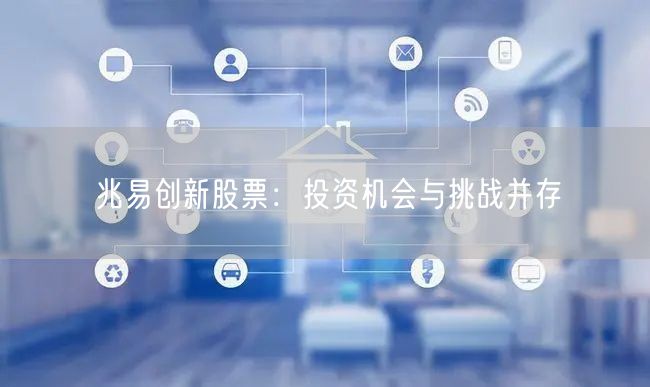 兆易创新股票:投资机会与挑战并存