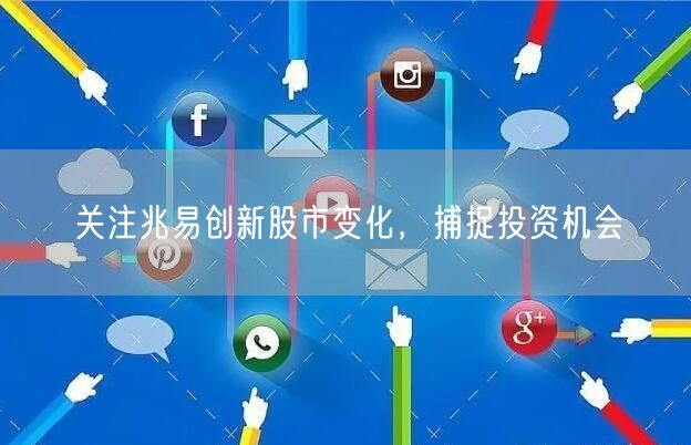 关注兆易创新股市变化,捕捉投资机会