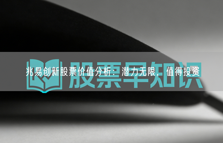 兆易创新股票价值分析:潜力无限,值得投资