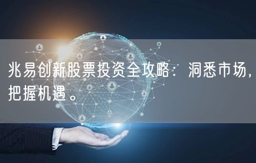 兆易创新股票投资全攻略:洞悉市场,把握机遇。