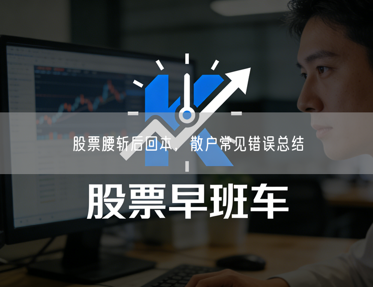 股票腰斩后回本,散户常见错误总结