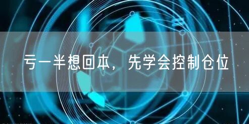 亏一半想回本,先学会控制仓位