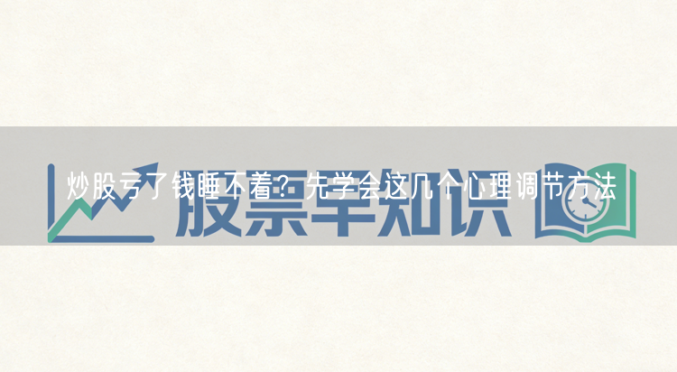 炒股亏了钱睡不着？先学会这几个心理调节方法