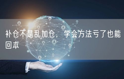 补仓不是乱加仓，学会方法亏了也能回本
