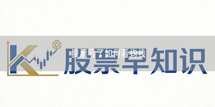 股票亏了如何看均线