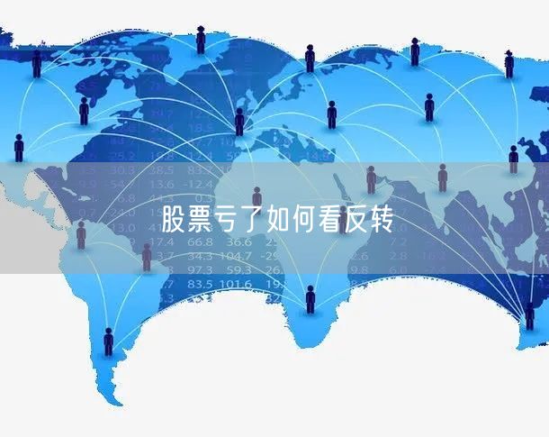 股票亏了如何看反转