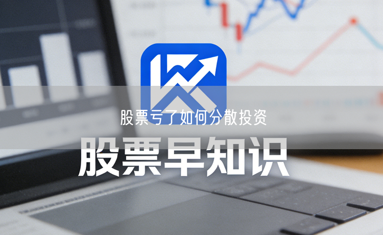 股票亏了如何分散投资