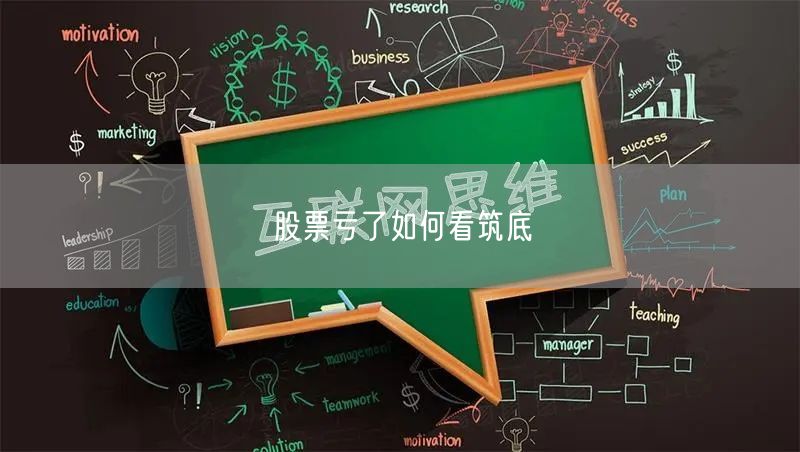 股票亏了如何看筑底