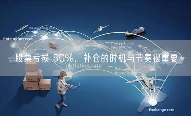 股票亏损 50%，补仓的时机与节奏很重要