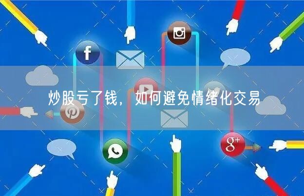 炒股亏了钱，如何避免情绪化交易