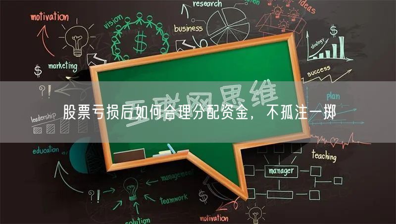 股票亏损后如何合理分配资金，不孤注一掷