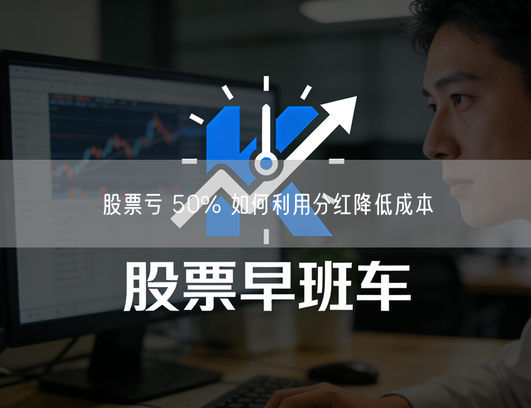 股票亏 50% 如何利用分红降低成本