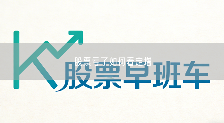 股票亏了如何看定增