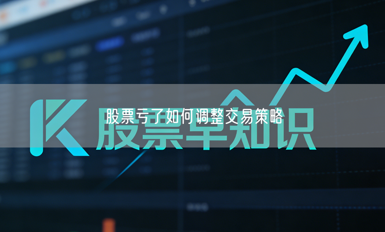 股票亏了如何调整交易策略