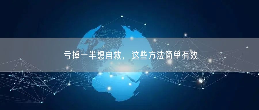 亏掉一半想自救，这些方法简单有效