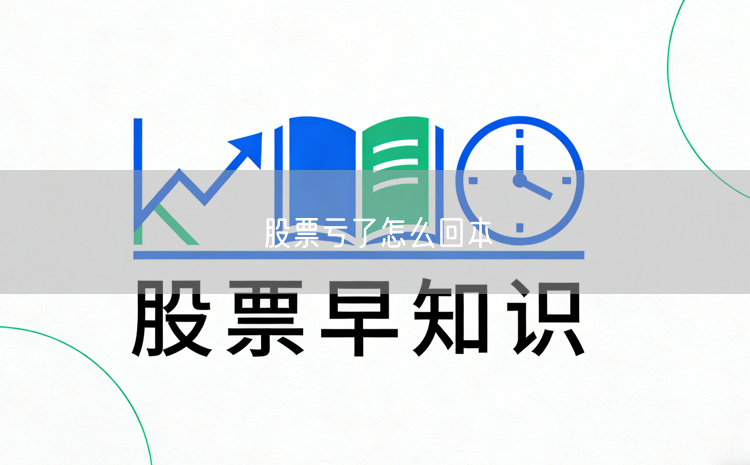 股票亏了怎么回本