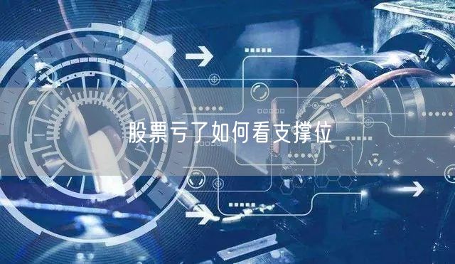 股票亏了如何看支撑位