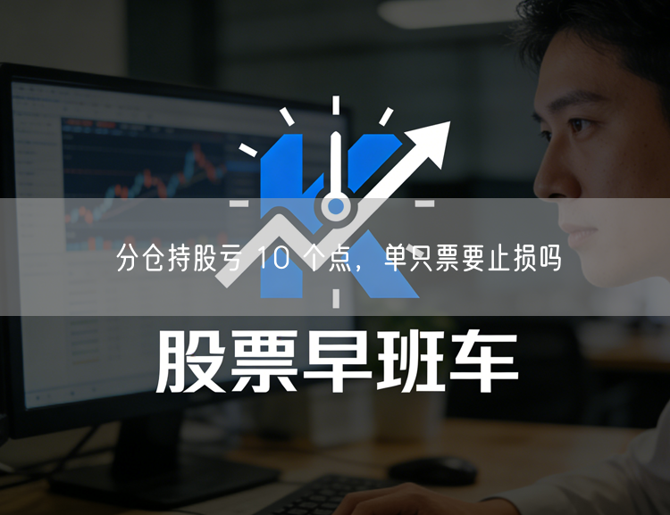 分仓持股亏 10 个点，单只票要止损吗
