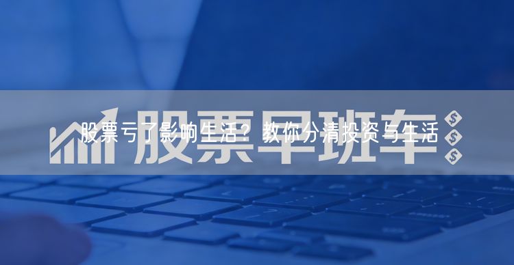股票亏了影响生活？教你分清投资与生活