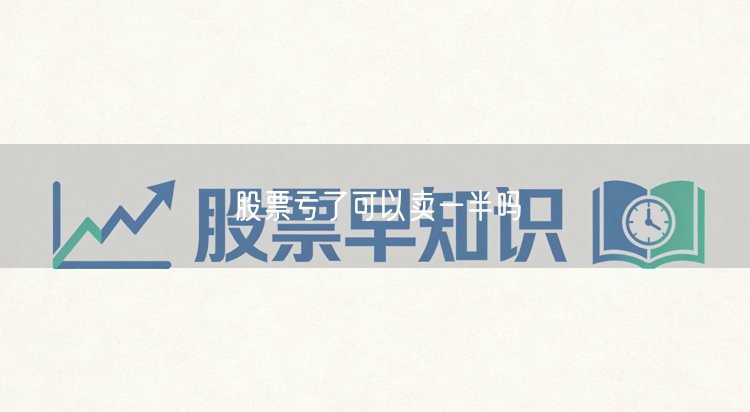 股票亏了可以卖一半吗