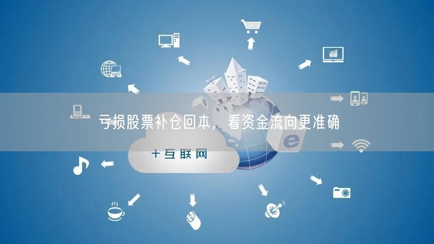 亏损股票补仓回本，看资金流向更准确