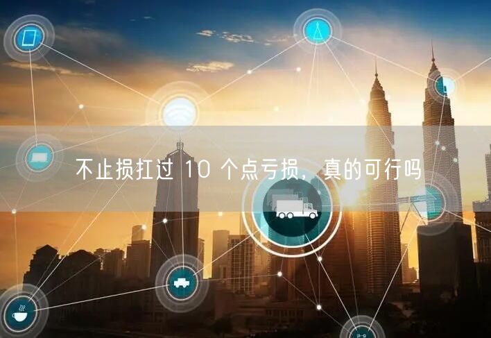 不止损扛过 10 个点亏损，真的可行吗