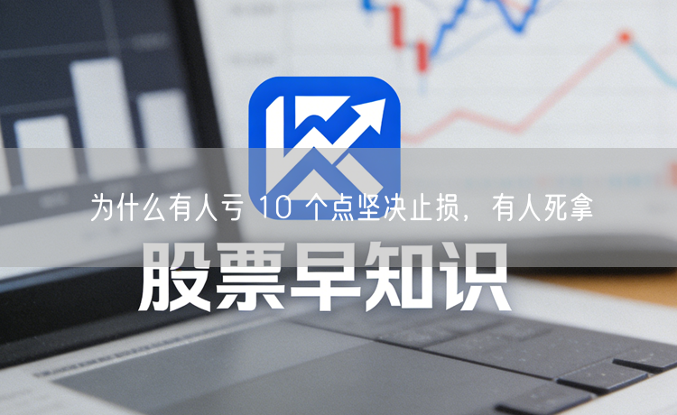 为什么有人亏 10 个点坚决止损，有人死拿