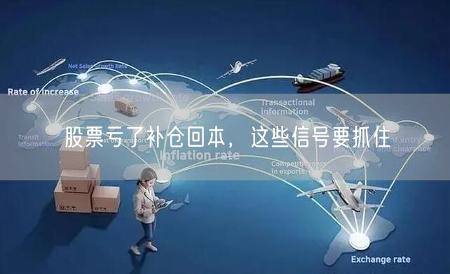 股票亏了补仓回本，这些信号要抓住