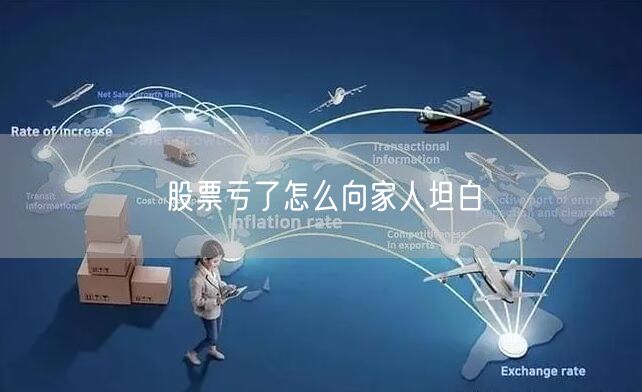 股票亏了怎么向家人坦白