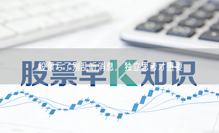 股票亏了别乱听消息，独立思考才重要